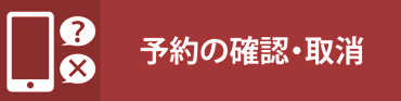 予約の確認・取消