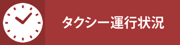 タクシー運行状況