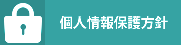 個人情報保護方針